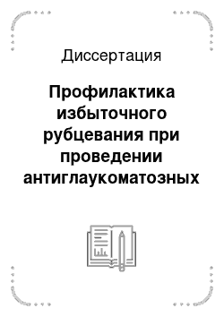 Диссертация: Профилактика избыточного рубцевания при проведении антиглаукоматозных операций