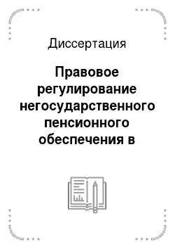 Диссертация: Правовое регулирование негосударственного пенсионного обеспечения в России