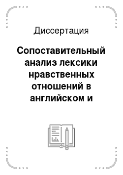 Диссертация: Сопоставительный анализ лексики нравственных отношений в английском и русском языках