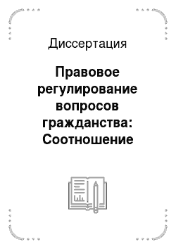 Диссертация: Правовое регулирование вопросов гражданства: Соотношение международного права и права Российской Федерации