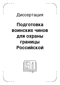Диссертация: Подготовка воинских чинов для охраны границы Российской империи: 1827-1893 гг