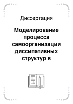 Диссертация: Моделирование процесса самоорганизации диссипативных структур в облучённых металлических материалах средствами компьютерных технологий