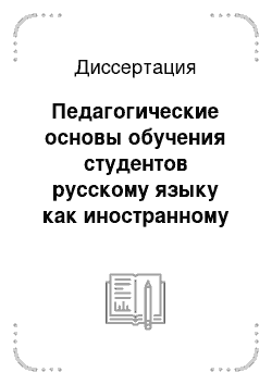 Диссертация: Педагогические основы обучения студентов русскому языку как иностранному средствами компьютерных технологий