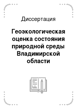Диссертация: Геоэкологическая оценка состояния природной среды Владимирской области