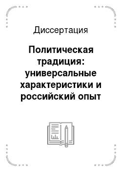 Диссертация: Политическая традиция: универсальные характеристики и российский опыт