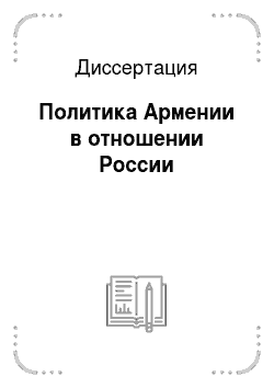 Диссертация: Политика Армении в отношении России