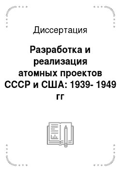 Диссертация: Разработка и реализация атомных проектов СССР и США: 1939-1949 гг