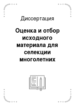 Диссертация: Оценка и отбор исходного материала для селекции многолетних луков в условиях Нечерноземной зоны России