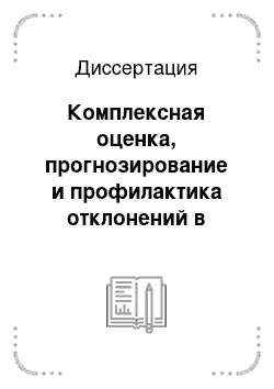 Диссертация: Комплексная оценка, прогнозирование и профилактика отклонений в состоянии здоровья подростков Приморского края