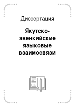 Диссертация: Якутско-эвенкийские языковые взаимосвязи