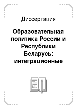 Диссертация: Образовательная политика России и Республики Беларусь: интеграционные процессы и перспективы