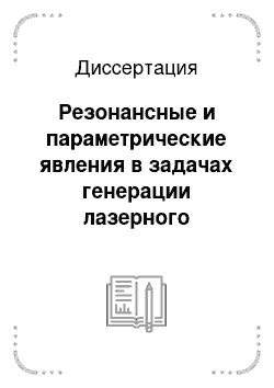 Диссертация: Резонансные и параметрические явления в задачах генерации лазерного излучения