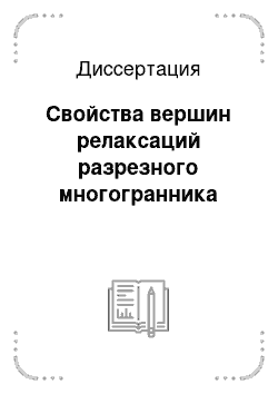 Диссертация: Свойства вершин релаксаций разрезного многогранника