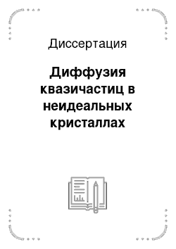 Диссертация: Диффузия квазичастиц в неидеальных кристаллах