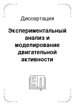 Диссертация: Экспериментальный анализ и моделирование двигательной активности жгутиков обонятельных клеток