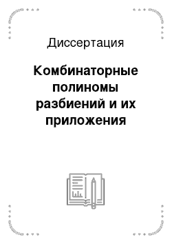 Диссертация: Комбинаторные полиномы разбиений и их приложения