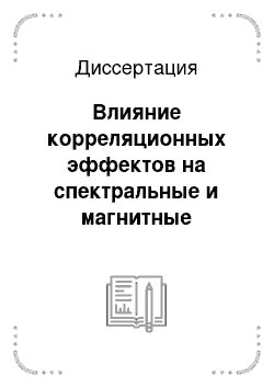 Диссертация: Влияние корреляционных эффектов на спектральные и магнитные свойства диэлектриков с переносом заряда