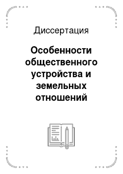 Диссертация: Особенности общественного устройства и земельных отношений казачества юга России