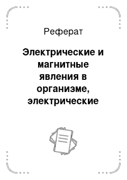 Реферат: Электрические и магнитные явления в организме, электрические воздействия и методы исследования