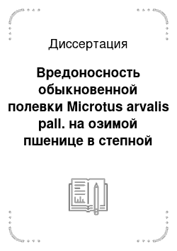 Диссертация: Вредоносность обыкновенной полевки Microtus arvalis pall. на озимой пшенице в степной зоне Северного Кавказа