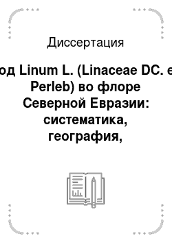 Диссертация: Род Linum L. (Linaceae DC. ex Perleb) во флоре Северной Евразии: систематика, география, эволюция