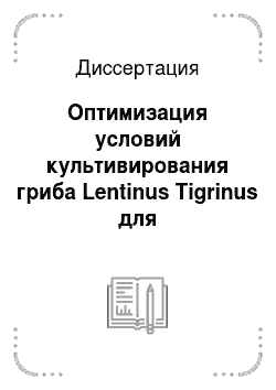 Диссертация: Оптимизация условий культивирования гриба Lentinus Tigrinus для биодеструкции фенола и биомодификации отходов древесины, используемых в производстве биопластиков