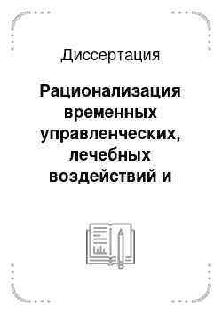 Диссертация: Рационализация временных управленческих, лечебных воздействий и оценки качества медицинской помощи при гипертонической болезни