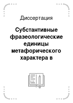 Диссертация: Субстантивные фразеологические единицы метафорического характера в английском и русском языках