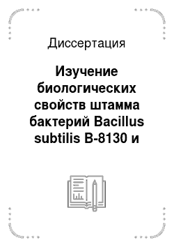 Диссертация: Изучение биологических свойств штамма бактерий Bacillus subtilis B-8130 и эффективность использования пробиотиков на его основе при откорме свиней
