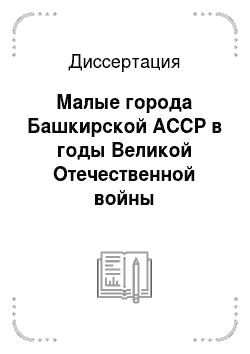 Диссертация: Малые города Башкирской АССР в годы Великой Отечественной войны