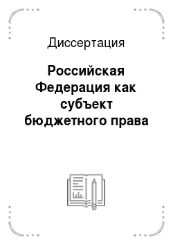 Диссертация: Российская Федерация как субъект бюджетного права
