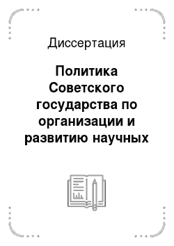 Диссертация: Политика Советского государства по организации и развитию научных исследований: 1917-1991 гг