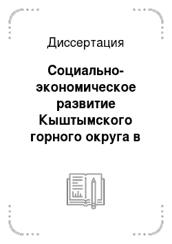 Диссертация: Социально-экономическое развитие Кыштымского горного округа в 1745-1900 гг