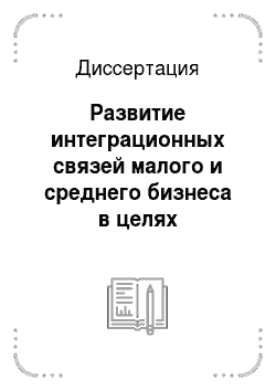 Диссертация: Развитие интеграционных связей малого и среднего бизнеса в целях расширения внешнеэкономического потенциала России