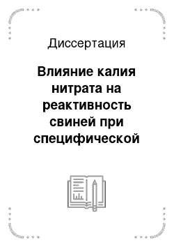 Диссертация: Влияние калия нитрата на реактивность свиней при специфической профилактике сальмонеллеза