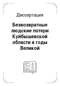 Диссертация: Безвозвратные людские потери Куйбышевской области в годы Великой Отечественной войны