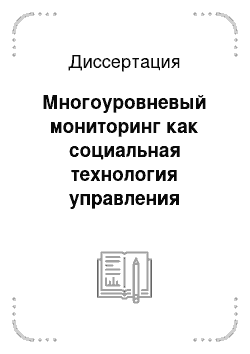 Диссертация: Многоуровневый мониторинг как социальная технология управления качеством профессионального образования в современной России