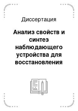 Диссертация: Анализ свойств и синтез наблюдающего устройства для восстановления состояния протяженного термодинамического объекта