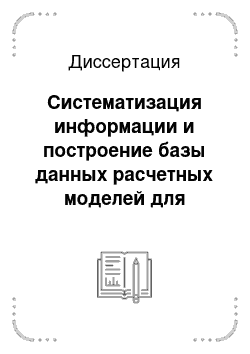 Диссертация: Систематизация информации и построение базы данных расчетных моделей для оценки и прогнозирования физико-механических свойств эластомеров