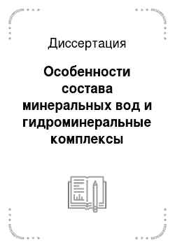 Диссертация: Особенности состава минеральных вод и гидроминеральные комплексы Монгольской Народной Республики