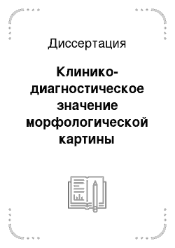 Диссертация: Клинико-диагностическое значение морфологической картины сыворотки крови у женщин при воспалительных процессах придатков матки