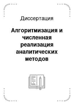 Диссертация: Алгоритмизация и численная реализация аналитических методов представления решений в задачах механики