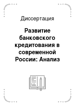 Диссертация: Развитие банковского кредитования в современной России: Анализ проблем и перспектив