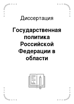 Диссертация: Государственная политика Российской Федерации в области физической культуры и спорта: 1991-2000 годы