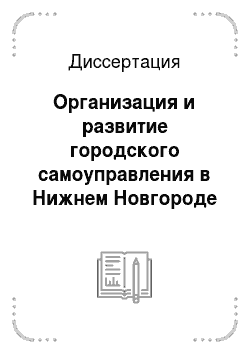 Диссертация: Организация и развитие городского самоуправления в Нижнем Новгороде в 70-х — начале 90-х годов XIX века