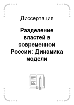 Диссертация: Разделение властей в современной России: Динамика модели переходного периода