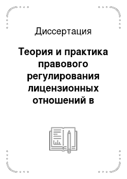 Диссертация: Теория и практика правового регулирования лицензионных отношений в Российской Федерации