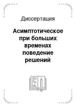 Диссертация: Асимптотическое при больших временах поведение решений некоторых аналогов уравнения Кортевега-де Фриза