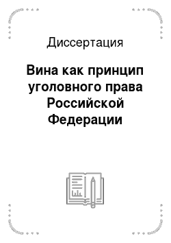 Диссертация: Вина как принцип уголовного права Российской Федерации
