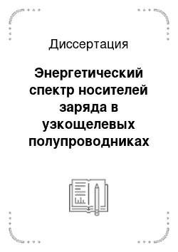 Диссертация: Энергетический спектр носителей заряда в узкощелевых полупроводниках и полуметаллах